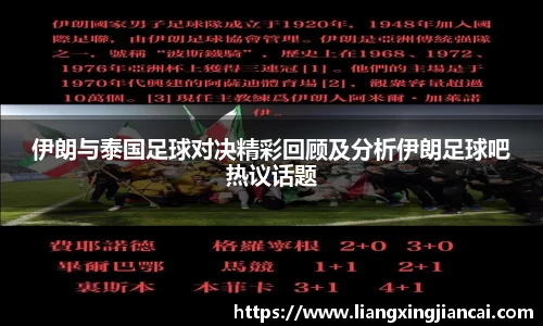 伊朗与泰国足球对决精彩回顾及分析伊朗足球吧热议话题