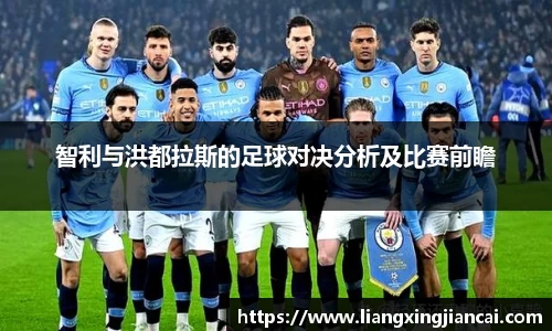 智利与洪都拉斯的足球对决分析及比赛前瞻