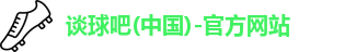 谈球吧